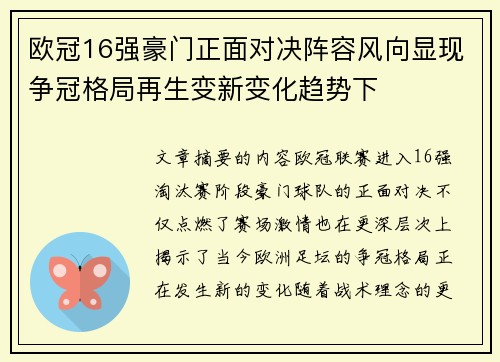 欧冠16强豪门正面对决阵容风向显现争冠格局再生变新变化趋势下