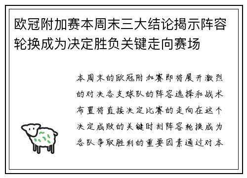 欧冠附加赛本周末三大结论揭示阵容轮换成为决定胜负关键走向赛场