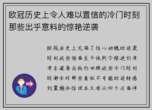 欧冠历史上令人难以置信的冷门时刻那些出乎意料的惊艳逆袭