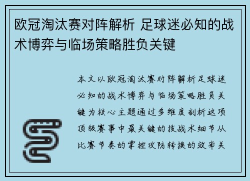 欧冠淘汰赛对阵解析 足球迷必知的战术博弈与临场策略胜负关键