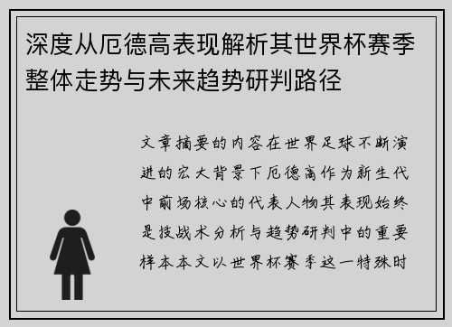 深度从厄德高表现解析其世界杯赛季整体走势与未来趋势研判路径 深度从厄德高表现解析其世界杯赛季整体走势与未来趋势研判路径