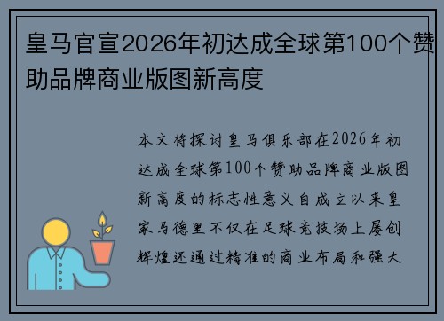 皇马官宣2026年初达成全球第100个赞助品牌商业版图新高度 皇马官宣2026年初达成全球第100个赞助品牌商业版图新高度
