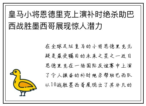 皇马小将恩德里克上演补时绝杀助巴西战胜墨西哥展现惊人潜力