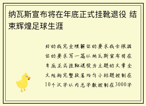 纳瓦斯宣布将在年底正式挂靴退役 结束辉煌足球生涯