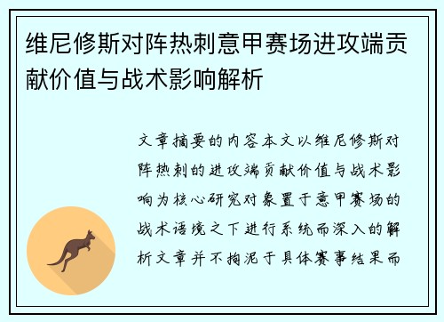 维尼修斯对阵热刺意甲赛场进攻端贡献价值与战术影响解析