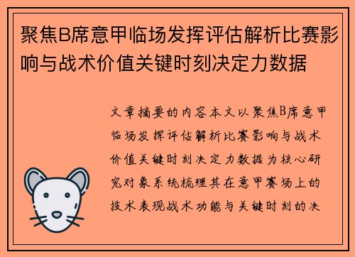 聚焦B席意甲临场发挥评估解析比赛影响与战术价值关键时刻决定力数据 聚焦B席意甲临场发挥评估解析比赛影响与战术价值关键时刻决定力数据