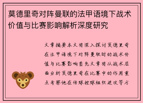 莫德里奇对阵曼联的法甲语境下战术价值与比赛影响解析深度研究 莫德里奇对阵曼联的法甲语境下战术价值与比赛影响解析深度研究
