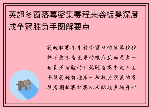 英超冬窗落幕密集赛程来袭板凳深度成争冠胜负手图解要点 英超冬窗落幕密集赛程来袭板凳深度成争冠胜负手图解要点