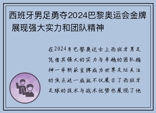 西班牙男足勇夺2024巴黎奥运会金牌 展现强大实力和团队精神