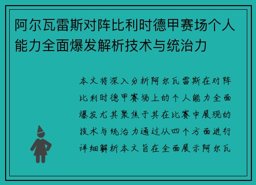 阿尔瓦雷斯对阵比利时德甲赛场个人能力全面爆发解析技术与统治力