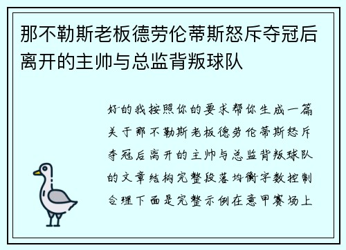 那不勒斯老板德劳伦蒂斯怒斥夺冠后离开的主帅与总监背叛球队