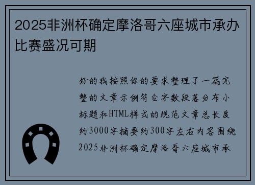 2025非洲杯确定摩洛哥六座城市承办比赛盛况可期