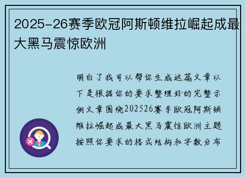 2025-26赛季欧冠阿斯顿维拉崛起成最大黑马震惊欧洲