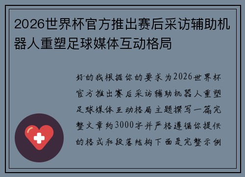 2026世界杯官方推出赛后采访辅助机器人重塑足球媒体互动格局
