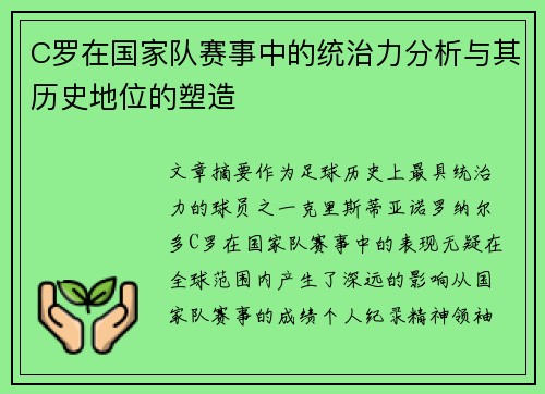 C罗在国家队赛事中的统治力分析与其历史地位的塑造