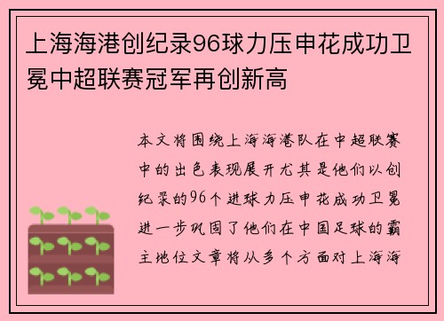上海海港创纪录96球力压申花成功卫冕中超联赛冠军再创新高