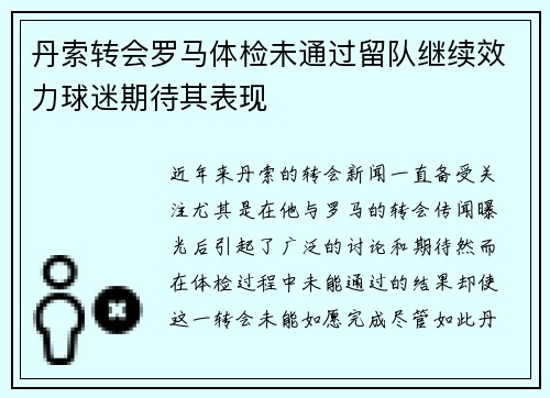 丹索转会罗马体检未通过留队继续效力球迷期待其表现
