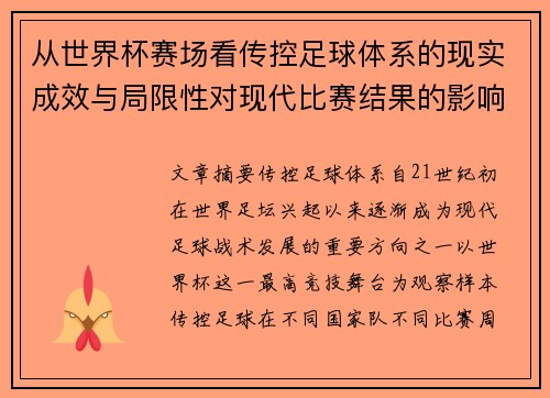 从世界杯赛场看传控足球体系的现实成效与局限性对现代比赛结果的影响研究