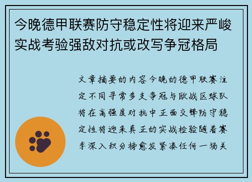 今晚德甲联赛防守稳定性将迎来严峻实战考验强敌对抗或改写争冠格局