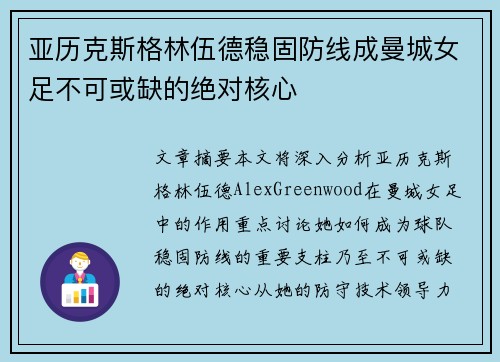 亚历克斯格林伍德稳固防线成曼城女足不可或缺的绝对核心