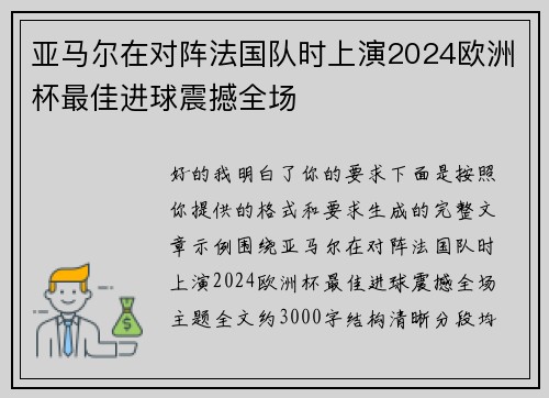 亚马尔在对阵法国队时上演2024欧洲杯最佳进球震撼全场