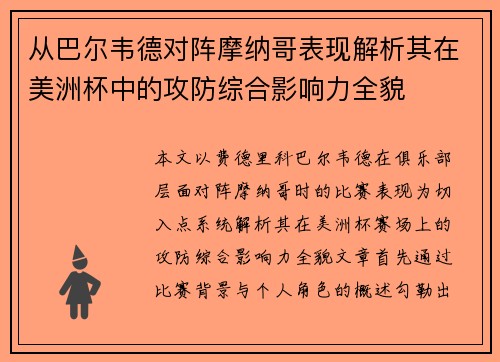 从巴尔韦德对阵摩纳哥表现解析其在美洲杯中的攻防综合影响力全貌