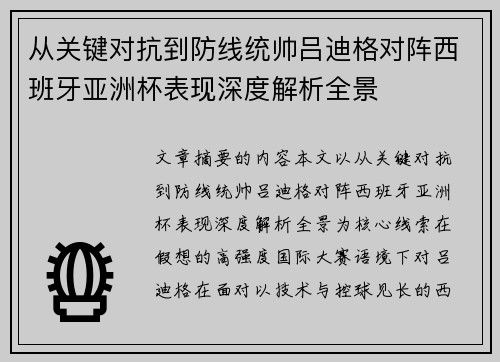 从关键对抗到防线统帅吕迪格对阵西班牙亚洲杯表现深度解析全景 从关键对抗到防线统帅吕迪格对阵西班牙亚洲杯表现深度解析全景