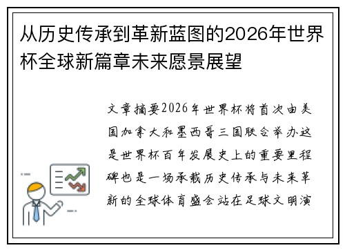 从历史传承到革新蓝图的2026年世界杯全球新篇章未来愿景展望