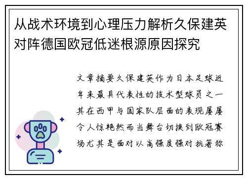 从战术环境到心理压力解析久保建英对阵德国欧冠低迷根源原因探究