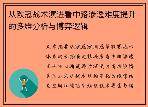 从欧冠战术演进看中路渗透难度提升的多维分析与博弈逻辑
