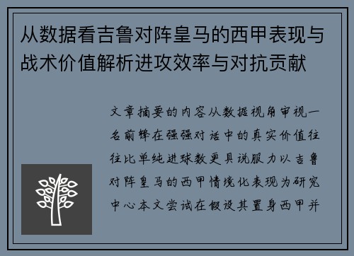 从数据看吉鲁对阵皇马的西甲表现与战术价值解析进攻效率与对抗贡献 从数据看吉鲁对阵皇马的西甲表现与战术价值解析进攻效率与对抗贡献