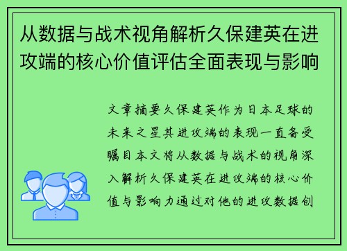 从数据与战术视角解析久保建英在进攻端的核心价值评估全面表现与影响力