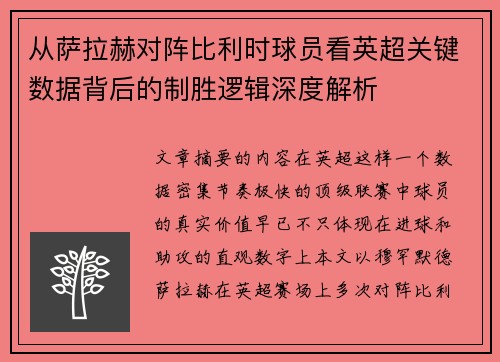 从萨拉赫对阵比利时球员看英超关键数据背后的制胜逻辑深度解析