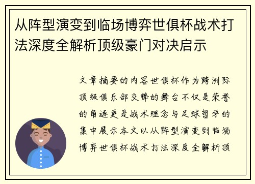从阵型演变到临场博弈世俱杯战术打法深度全解析顶级豪门对决启示