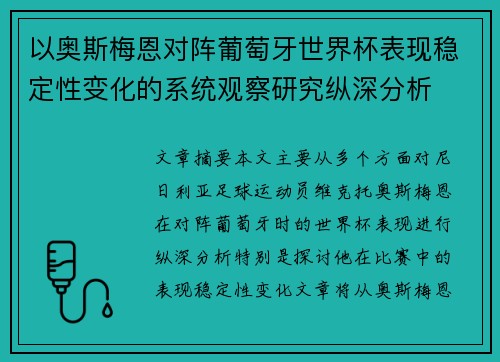 以奥斯梅恩对阵葡萄牙世界杯表现稳定性变化的系统观察研究纵深分析