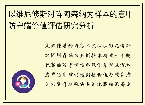 以维尼修斯对阵阿森纳为样本的意甲防守端价值评估研究分析