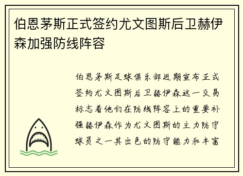 伯恩茅斯正式签约尤文图斯后卫赫伊森加强防线阵容
