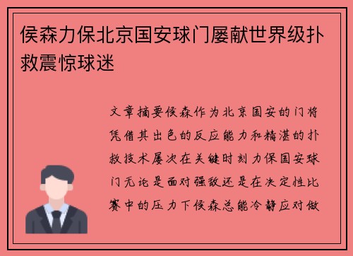 侯森力保北京国安球门屡献世界级扑救震惊球迷