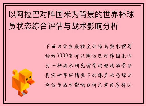 以阿拉巴对阵国米为背景的世界杯球员状态综合评估与战术影响分析 以阿拉巴对阵国米为背景的世界杯球员状态综合评估与战术影响分析