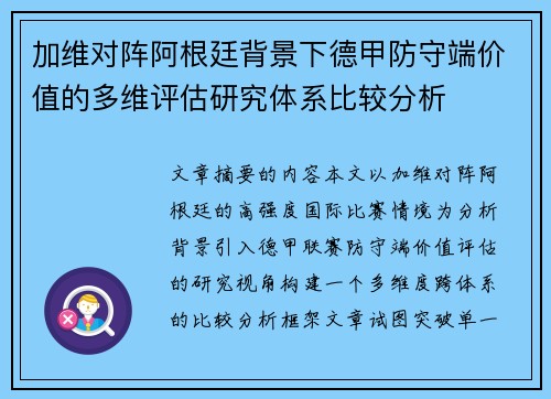 加维对阵阿根廷背景下德甲防守端价值的多维评估研究体系比较分析