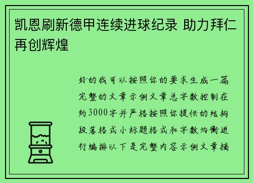 凯恩刷新德甲连续进球纪录 助力拜仁再创辉煌 凯恩刷新德甲连续进球纪录 助力拜仁再创辉煌