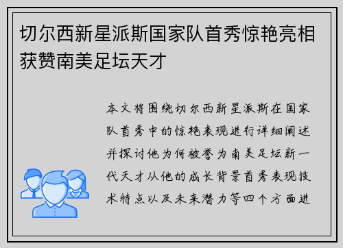 切尔西新星派斯国家队首秀惊艳亮相获赞南美足坛天才